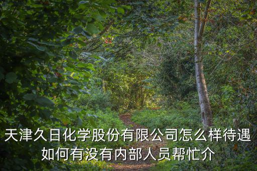 天津市玖日化工有限公司，天津哪個化工公司生產正丁醇
