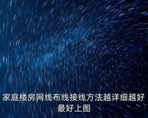 家庭樓房網線布線接線方法越詳細越好最好上圖
