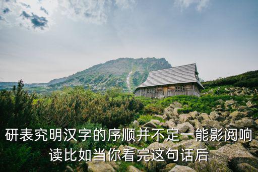 研表究明漢字的序順并不定一能影閱響讀比如當你看完這句話后