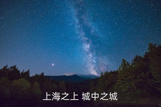 上海之上 城中之城