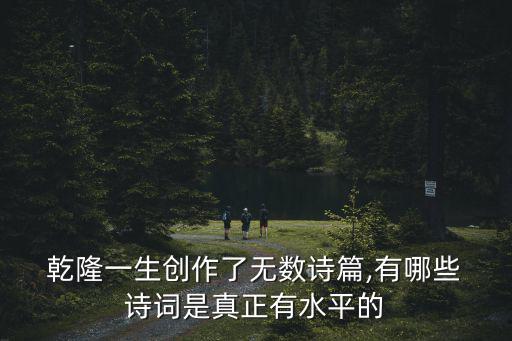  乾隆一生創(chuàng)作了無(wú)數(shù)詩(shī)篇,有哪些 詩(shī)詞是真正有水平的