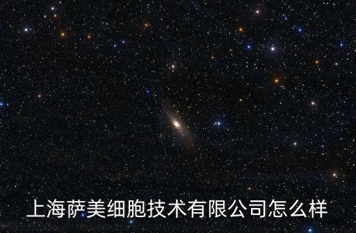 上海薩美細胞技術(shù)有限公司怎么樣