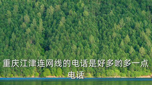 重慶市電力公司江津分公司 電話號碼，重慶江津連網線的電話是好多喲多一點電話
