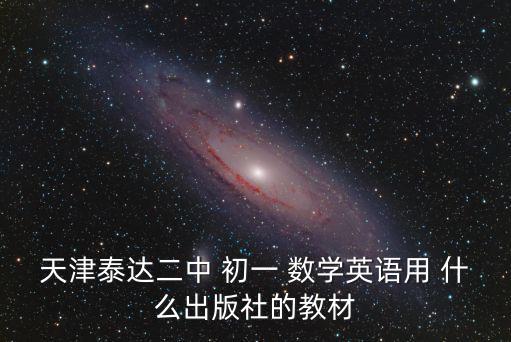天津市泰達小學數學課本，誰能告訴我現在天津的小學數學教材英語教材語文教材還有初中