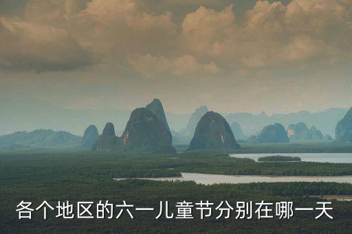 各個地區的六一兒童節分別在哪一天