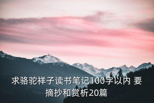 求駱駝祥子讀書筆記100字以內(nèi) 要摘抄和賞析20篇
