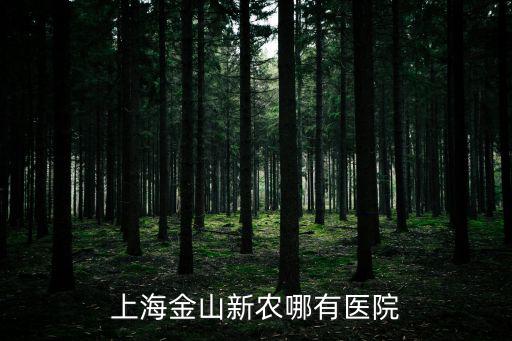 上海金山新農(nóng)哪有醫(yī)院