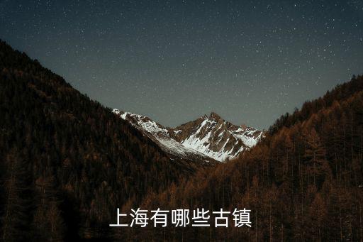 上海有哪些古鎮