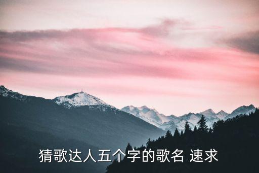 紅梅白雪知，猜歌達人五個字的歌名 速求