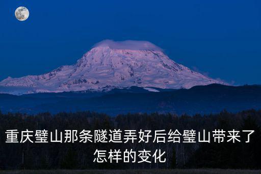 重慶市璧山區大興鎮隧道，想知道 重慶市 壁山遂道 在哪