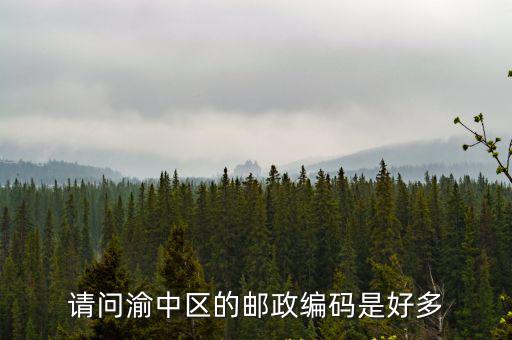 請問渝中區的郵政編碼是好多
