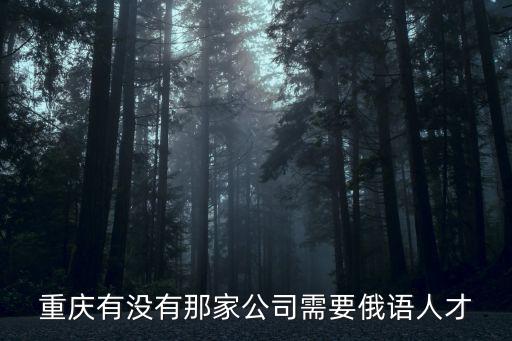 重慶有沒有那家公司需要俄語人才