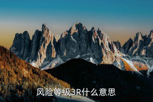 3r是什么意思,買國(guó)家加息理財(cái)產(chǎn)品息率不上浮