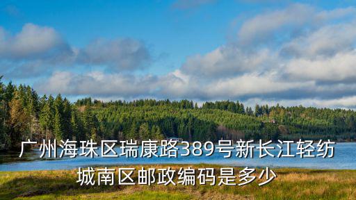 廣州海珠區(qū)瑞康路389號新長江輕紡城南區(qū)郵政編碼是多少