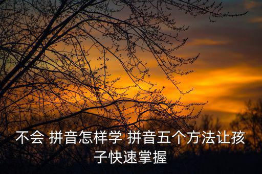 怎樣學(xué)好拼音,兒童快速法學(xué)習(xí)拼音方法一:多讀兒童書
