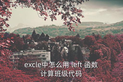 left函數怎么用,left函數如何在excel表單使用?