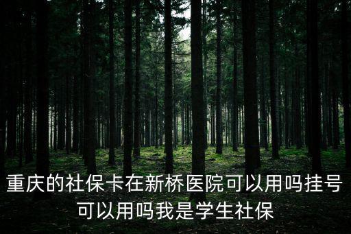 重慶市在使用電子醫(yī)保卡嗎，重慶市醫(yī)保卡是否全國聯(lián)網(wǎng)