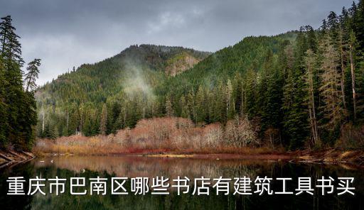 重慶市巴南區(qū)哪些書店有建筑工具書買