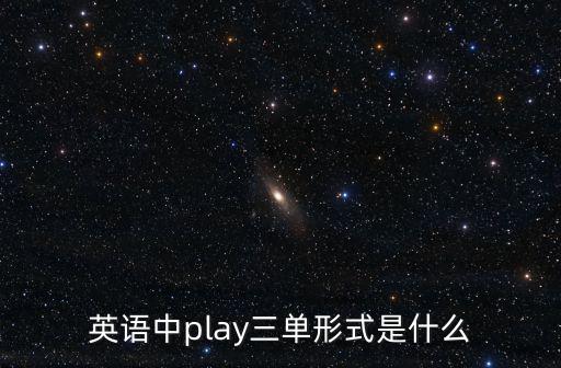 英語中play三單形式是什么