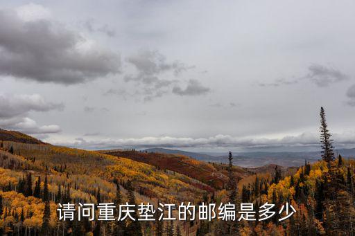 請問重慶墊江的郵編是多少
