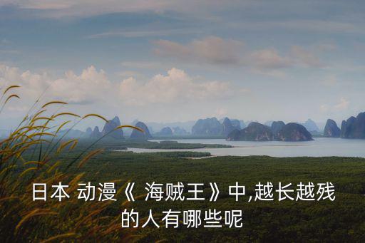 日本 動(dòng)漫《 海賊王》中,越長越殘的人有哪些呢