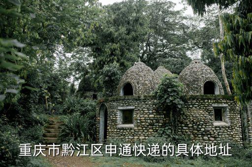 重慶市黔江區申通快遞的具體地址