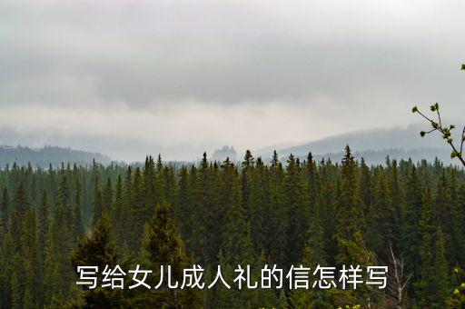 寫給女兒成人禮的信怎樣寫