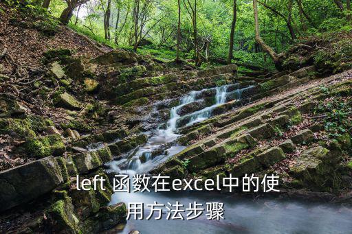  left 函數在excel中的使用方法步驟