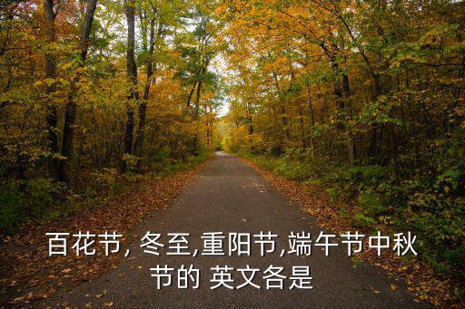 冬至的英文,春至的來龍去脈