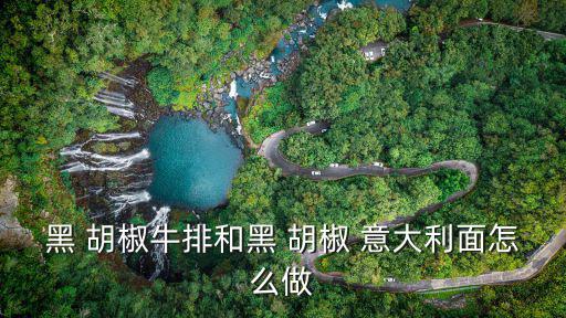 黑胡椒意大利面,意大利面和黑胡椒醬在一起做法!