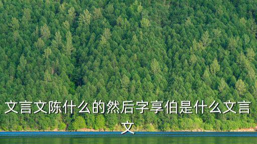 文言文陳什么的然后字享伯是什么文言文