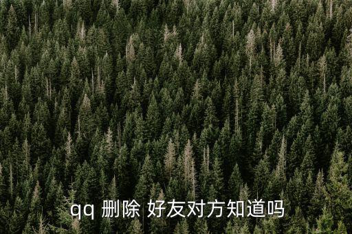  qq 刪除 好友對方知道嗎
