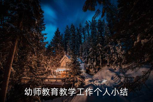幼兒教師個人總結，幼師個人總結怎么寫