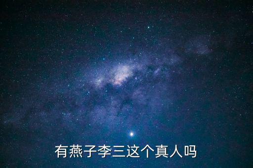 有燕子李三這個(gè)真人嗎