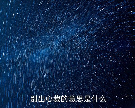  別出心裁的意思是什么