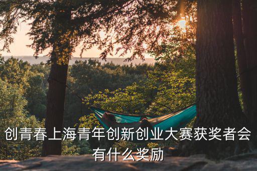 上海市35屆創新大賽，中國上海頭腦奧林匹克創新大賽主辦單位是哪里