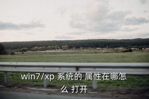 系統屬性怎么打開,系統/1234449右擊網絡打開屬性