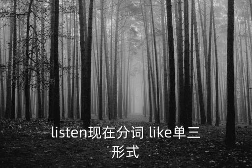 listen現在分詞 like單三形式