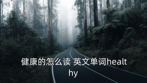 健康英文,英美定義:健康和強壯有益身心