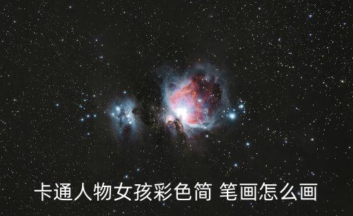 卡通人物女孩彩色簡 筆畫怎么畫