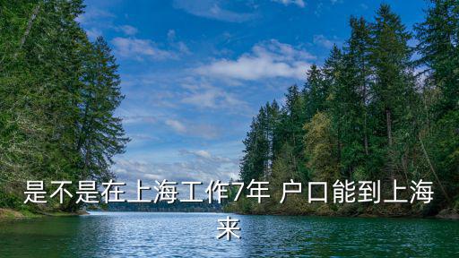 上海7年居轉戶政策，上海居住證幾年轉本市戶口