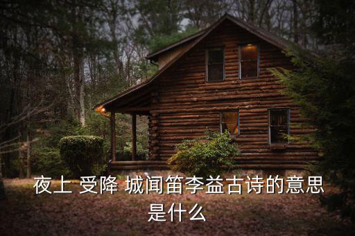  夜上 受降 城聞笛李益古詩的意思是什么