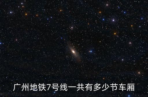 廣州7號線的歷史，廣州地鐵7號線起點站是哪里終點站是哪里