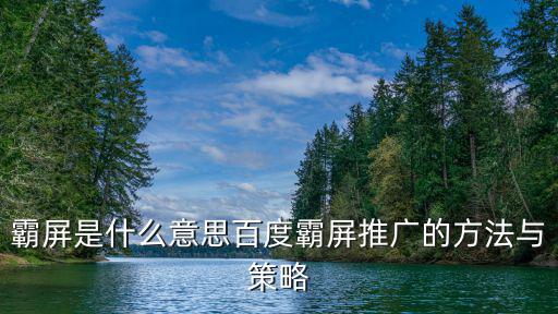天津市霸屏推廣，推廣霸屏怎么做