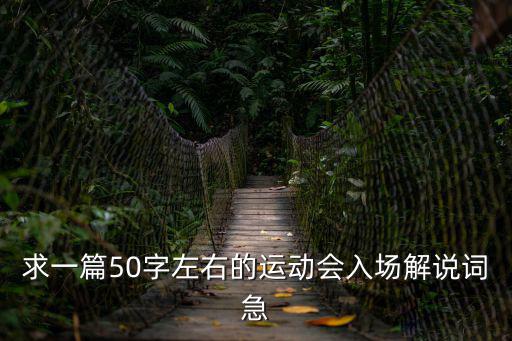 幼兒園運(yùn)動會入場詞，二班校運(yùn)會入場式口號