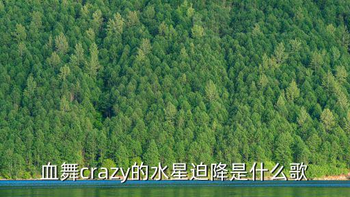 血舞crazy的水星迫降是什么歌