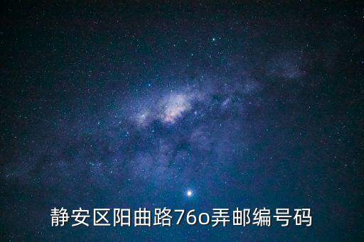 靜安區(qū)陽曲路76o弄郵編號碼
