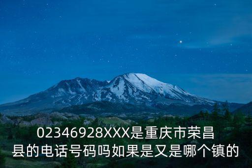 02346928XXX是重慶市榮昌縣的電話號碼嗎如果是又是哪個鎮的
