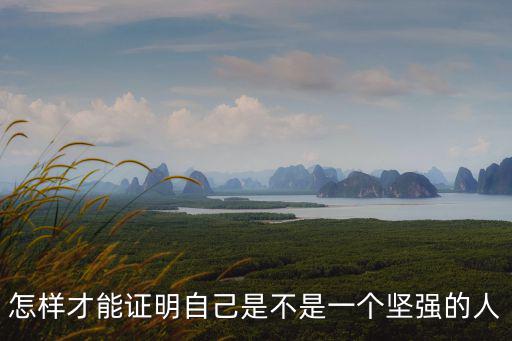 怎樣才能證明自己是不是一個(gè)堅(jiān)強(qiáng)的人