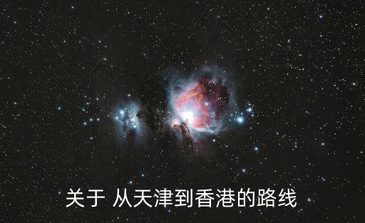 關于 從天津到香港的路線